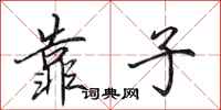 田英章靠子行书怎么写