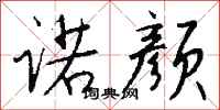 钱沛云诺颜行书怎么写