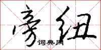 钱沛云旁纽行书怎么写
