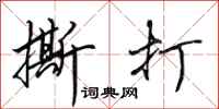 田英章撕打行书怎么写