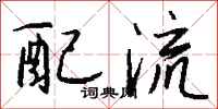 钱沛云配流行书怎么写