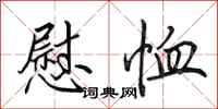 田英章慰恤行书怎么写