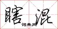 田英章瞎混行书怎么写