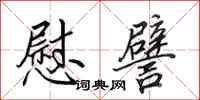田英章慰譬行书怎么写