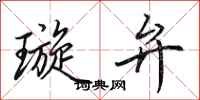 田英章璇弁行书怎么写