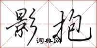 田英章影抱行书怎么写