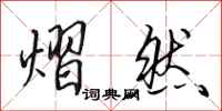 田英章熠然行书怎么写