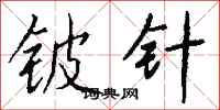 钱沛云铍针行书怎么写