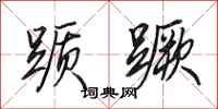 田英章踬蹶行书怎么写