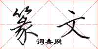 田英章篆文行书怎么写