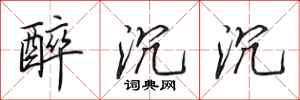 田英章醉沉沉行书怎么写