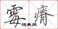 田英章霉瘠行书怎么写