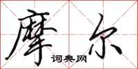 田英章摩尔行书怎么写