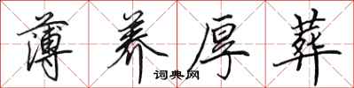 田英章薄养厚葬行书怎么写