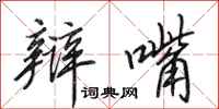 田英章辩嘴行书怎么写