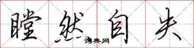 田英章瞠然自失行书怎么写