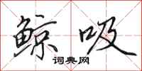 田英章鲸吸行书怎么写