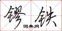 田英章镠铁行书怎么写