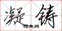 田英章凝铸行书怎么写