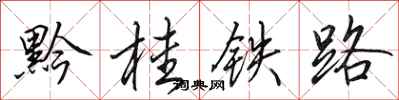 田英章黔桂铁路行书怎么写