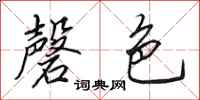 田英章磬色行书怎么写