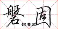 田英章磐固行书怎么写