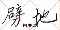 田英章劈地行书怎么写