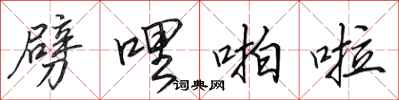 田英章劈哩啪啦行书怎么写