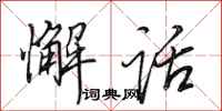 田英章懈话行书怎么写