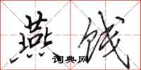 田英章燕饯行书怎么写