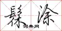 田英章髹涂行书怎么写