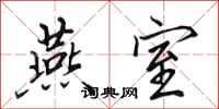 田英章燕室行书怎么写
