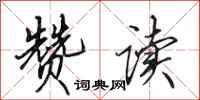 田英章赞读行书怎么写