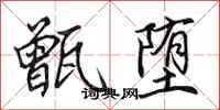 田英章甑堕行书怎么写