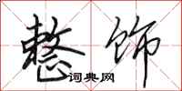 田英章整饰行书怎么写