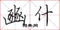 田英章豳什行书怎么写