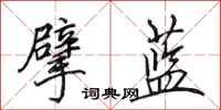 田英章擘蓝行书怎么写