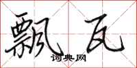 田英章飘瓦行书怎么写