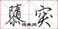 田英章隳突行书怎么写