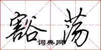 田英章豁荡行书怎么写