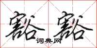 田英章豁豁行书怎么写
