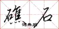田英章礁石行书怎么写