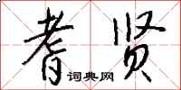 钱沛云耆贤行书怎么写