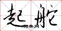 钱沛云起舵行书怎么写