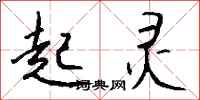 钱沛云起灵行书怎么写