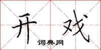田英章开戏楷书怎么写