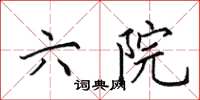 田英章六院楷书怎么写
