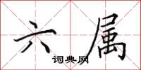 田英章六属楷书怎么写