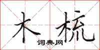 田英章木梳楷书怎么写