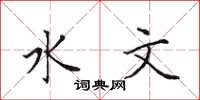 田英章水文楷书怎么写